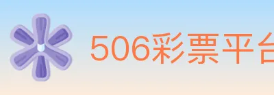 506彩票平台 logo